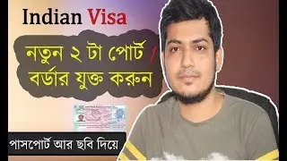 ভারতীয় ভিসার যেভাবে নতুন পোর্ট যোগ করবেন  Add new Two Port Borders with existing Indian Visa