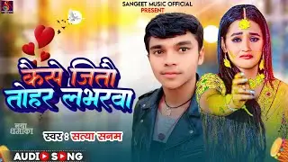 #SINGER_SATYA_SANAM||AUDIO SONG||#KAISE_JITO_TOHARO_LOVERWA||कैसे_जीतो_सोना_तोहर लभरवा||नया_धमाका