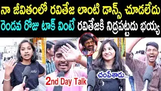 Dhamaka Movie 2nd Day Public Talk | Ravi Teja | Dhamaka Review | Sreeleela | Dhamaka Public Talk