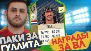 СОБРАЛ ГУЛЛИТА 93 + НАГРАДЫ FUT CHAMPIONS! | FIFA 18 GULLIT
