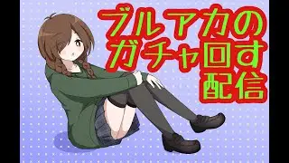 【ブルアカ】束音がガチャを引くだけ～おひるやすみ～