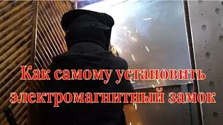 Ч. 3.Электромагнитный замок. Как самому установить