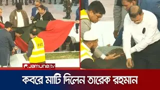 মায়ের কবরে মাটি দিলেন তারেক রহমান | Khaleda Zia | Jamuna TV