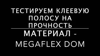 Испытание клеевой полосы на трехслойной мембране Megaflex Dom