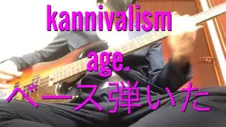 【kannivalism 】age.【ベース弾いてみた】