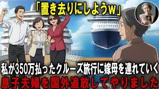 クルーズ旅行に私だけ港に置き去り、嫁母だけ連れて行った息子夫婦。逆に海外に置き去りにしてやった結果ｗ