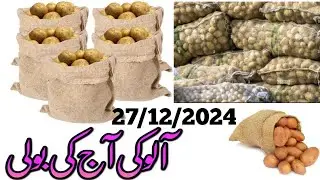 Aloo Ki Boli | Sabzi Mandi Rates alo raats 27/12/2024