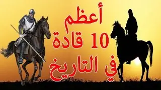 عظماء التاريخ \ أعظم 10 قادة عسكريين علي مر التاريخ 