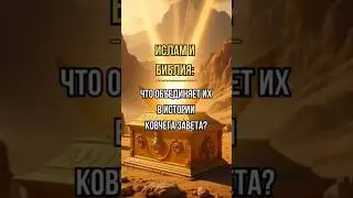 Ковчег Завета, Коран и Библия: Что объединяет их? #ковчегзавета  #dua #ислам #motivation