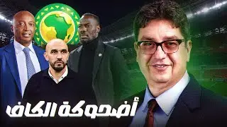 الكاف تعلن ضعفها الصارخ في ملف السينغال
