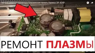 Начало ремонта монитора Плазменная панель Daewoo DP 42SP
