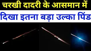 चरखी दादरी के ऊपर से आधी रात  आसमान में गुजरा इतना बड़ा उल्का पिंड 😱 #Meteorite 