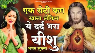 एक रोटी कम खाना लेकिन ये दर्द भरा यीशु भजन सुनना | New Jesus Bhajan | 2025 New Year Jesus Bhajan