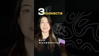 Три классных подкаста о музыке! #музыкальныйподкаст #musicproducer #songwriter #songwriting