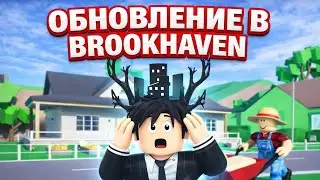 ТЫ НЕ ПОВЕРИШЬ, ЧТО ДОБАВИЛИ В BROOKHAVEN!