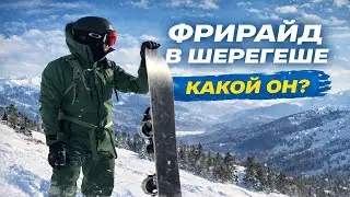 Есть ли ФРИРАЙД в Шерегеше - однозначно ДА! Орлята учатся летать на просторах Северного Мустага
