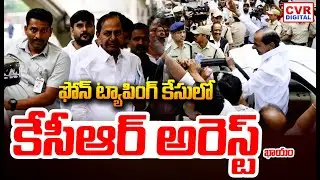 LIVE⭕-ఫోన్ ట్యాపింగ్ కేసులో కేసీఆర్ అరెస్ట్..!😱😱 | Telangana Phone Tapping Case | KCR | CVR Digital