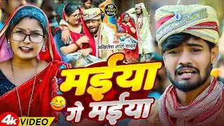 #मईया गे मईया ||#comedy video song||#Akhilesh lal yadav 
