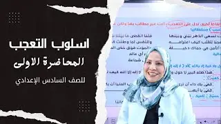 اسلوب التعجب / المحاضرة الاولى / للصف السادس الاعدادي ( العلمي و الادبي )