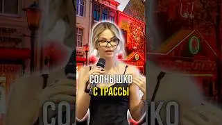 Солнышко с трассы 🌞