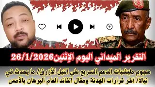 #السودان التقرير والوضع الميداني اليوم الإثنين26/1/2026 هجوم المليشيا على النيل الأزرق / قرار الهدنة