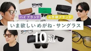 [Top 10 sunglasses and glasses that men should buy] A thorough review of popular eyewear includin...