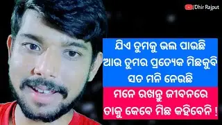ତା ଭରଷା ଜମା ଭଙ୍ଗିବେନି || Motivational Life Quotes || Odia Emotional Lines/ Dhir Rajput
