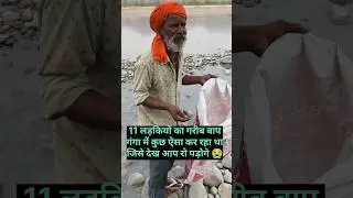11 लड़कियों का वृद्ध बाप गंगा में कर रहा था ऐसा काम जिसे देख 😭 पड़ोगे?#help #helping #sanatandharma