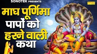 Live :- आज माघ पूर्णिमा के शुभ दिन गंगा माँ में डुबकी लगाने से जीवन के पुरे पापों से मुक्ति मिलती है