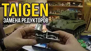 Танк на Радиоуправлении...Установка Металлических Редукторов Taigen