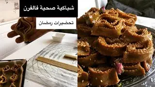 شباكية صحية بدقيق القمح الكامل والعسل الحر بلا تشباك فالفران مع نصائح باش تجي رطبة وشحال تاخدو منها