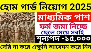 রাজ্যে পুলিশে হোম গার্ড নতুন নিয়োগ চালু | WB Home Guard vacancy 2026 | wbp home guard vacancy 2026 