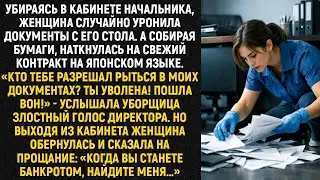 Убираясь в кабинете начальника, женщина случайно уронила документы с его стола. А собирая бумаги...