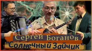 С.Боганов // Н.Миронов // Солнечный Зайчик // Юбилейный