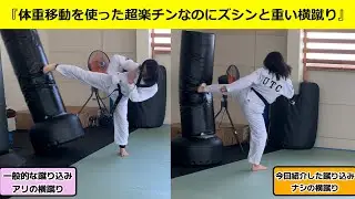 WTテコンドー『横蹴り』　膝靱帯損傷の中年でもできる筋力に頼らず体重移動を使った超楽チンなのにズシンと重い横蹴りのやり方と段階的練習方法＾＾おまけ付き♪