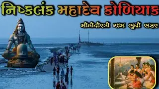 પાંચ પાંડવો એ મહાદેવ ની સ્થાપના કરેલી કોળિયાક અને મીઠીવીરડી ગામ માં || Mahadev Na Darshan ||