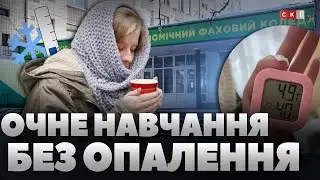 +5 градусів у класах: студенти Торгівельно-економічного коледжу скаржаться на відсутність опалення