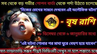 বৃষ রাশি♉ সব থেকে বড় গভীর গোপন বার্তা থেকে পর্দা উঠতে চলেছে | 28 December – 6 January 2026