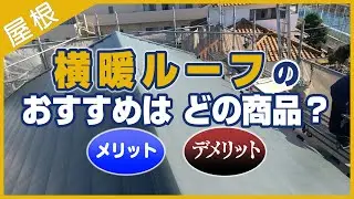横暖ルーフのおすすめはどの商品？メリット・デメリット