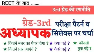 3rd Grade Teacher Syllabus 2022। Third Grade New Syllabus। Reet Mains Exam Syllabus 2022। #reet2022