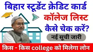DRCC Top Colleges For BSCC 2025 | Added or Removed College List Bihar Student Credit Card