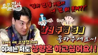 [점사] 선생님! 남자친구 두 명 중에 골라주세요~! 남친듀스101! 대표님과 동료 중 사례자의 남친은?! [지운신당] [인천점집]