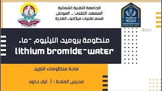 المحاضرة التاسعة عشر – منظومة بروميد الليثيوم-ماء