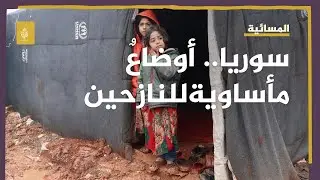 أوضاع مأساوية و مزرية تواجهة النازحين في مخيمات الشمال السوري