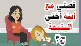 قصتي مع ابنة أختي الجزء الثالث، لن تصدقوا ماذا فعلت