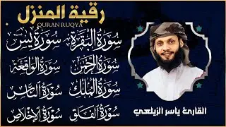 رقية قوية للبيت سورة البقرة، يس، الواقعة، الرحمن، الملك - شفاء وبركة وحفظ من الشيطان Quran Ruqyah
