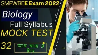 SMFWB Mock Test 32 | Most Important Question For. SMFWBEE 2022 | Smfwb 2022 Full Syllabus Mock Test