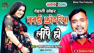 #Dehati Sohar Video ननदी कोठरिया लीपै हो  Nandi kothariya leepai ho  #Sagar Sargam