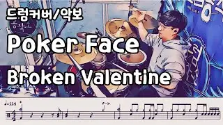 Poker Face - Broken Valentine Drum Cover #드럼공작소 #일산드럼 #드럼레슨 #드럼커버 #드럼악보 #드럼 #가좌드럼 #포커페이스 #브로큰발렌타인