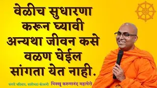 वेळीच सुधारणा करून घ्यावी अन्यथा जीवन कसे वळण घेईल सांगता येत नाही.॥BhikkhuKarunanandMahathero॥